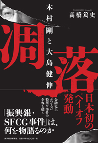 『凋落  木村剛と大島健伸』