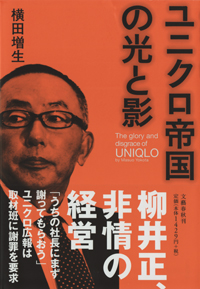 『ユニクロ帝国の光と影』