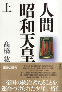 『人間 昭和天皇』上・下