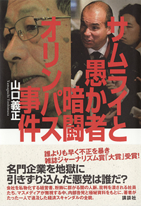 『サムライと愚か者 暗闘オリンパス事件』