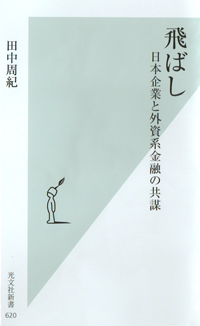 『飛ばし　日本企業と外資系金融の共謀』