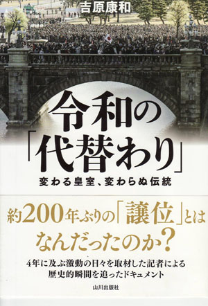 『令和の「代替わり」 変わる皇室、変わらぬ伝統』