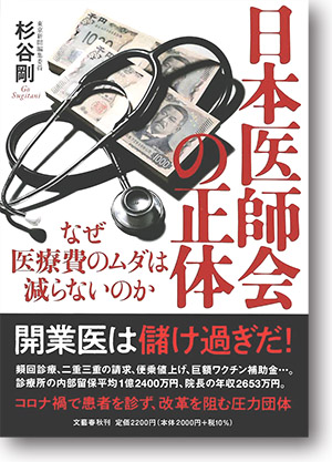 『日本医師会の正体』なぜ、医療費のムダは減らないのか